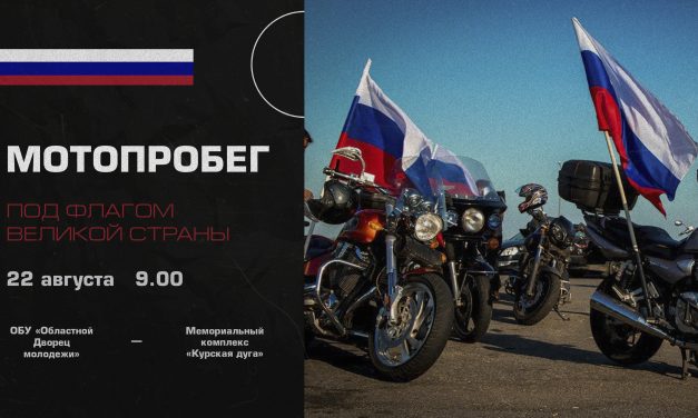 Приглашаем принять участие в мотопробеге