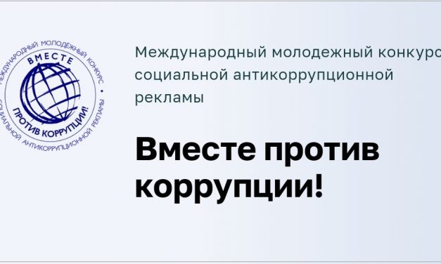 Продолжается прием заявок на конкурс «Вместе против коррупции!»