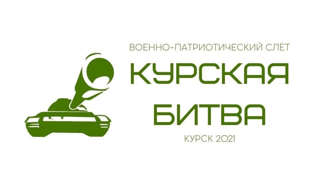 Открыта регистрация на слёт «Курская битва»