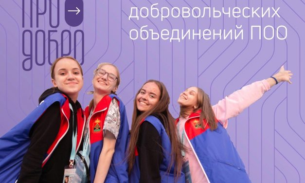 «ПРО добро» | конкурс проектов добровольческих объединений
