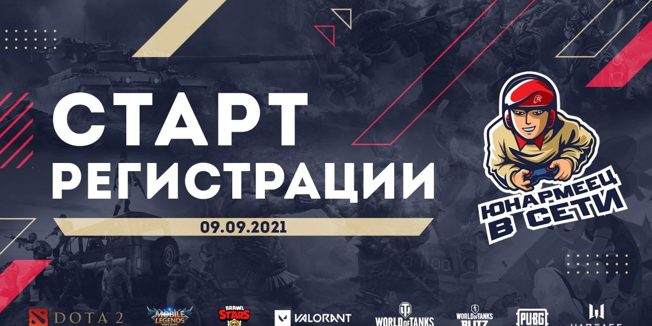 Всероссийский чемпионат по киберспорту «Юнармеец в сети» в онлайне