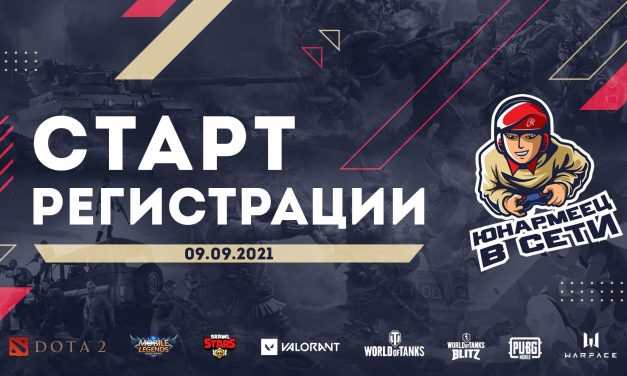 Всероссийский чемпионат по киберспорту «Юнармеец в сети» в онлайне