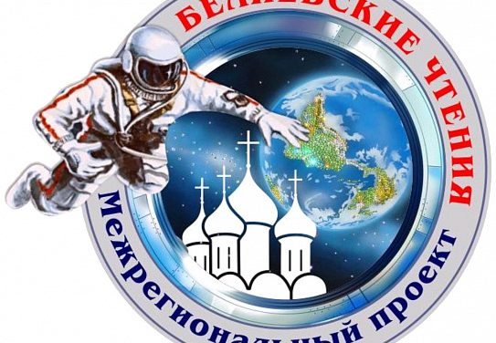 Межрегиональный проект «Беляевские чтения»