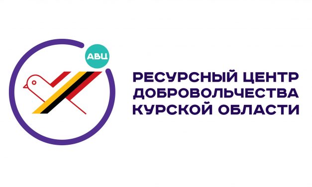 Отчет об Организации и проведении социологического исследования (изучения общественного мнения) практики «Ресурсный центр развития добровольческой деятельности Курской области»