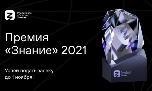 Поощрение за просвещение: открыт сбор заявок на Премию Российского общества «Знание»