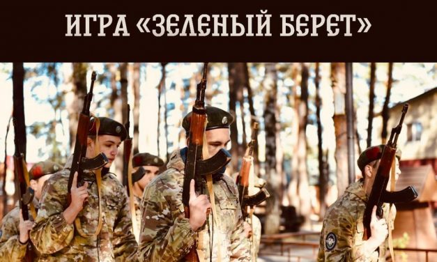 Военно-спортивная игра «Зеленый берет»