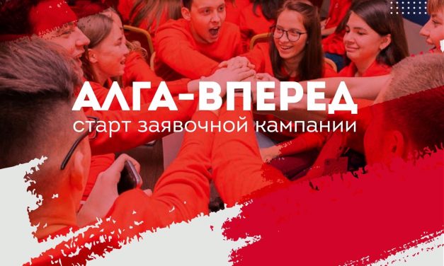 Стартовала заявочная компания на III Всероссийский форум студенческого самоуправления «Алга-Вперед»