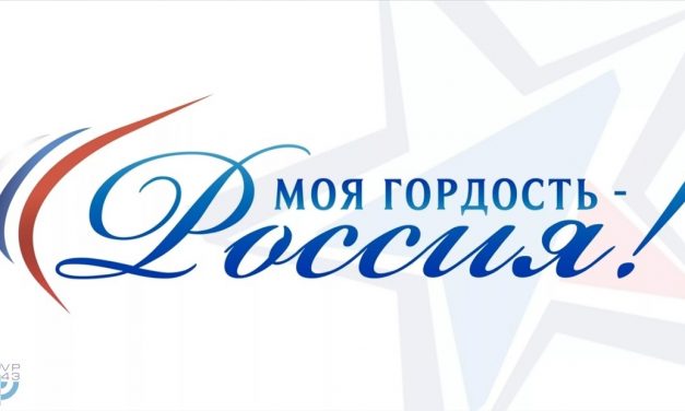 «Моя гордость – Россия!»