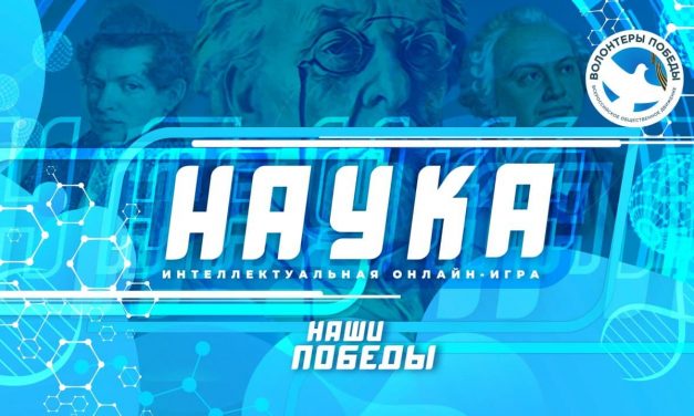 Сыграй в уникальную онлайн-игру от Волонтеров Победы!