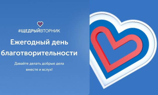 Всемирный день благотворительности #ЩедрыйВторник