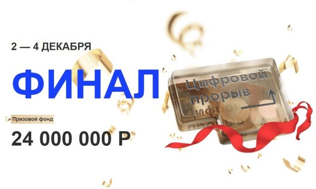 Курский IT хаб станет одной из площадок проведения финала Всероссийского хакатона «Цифровой прорыв-2021»