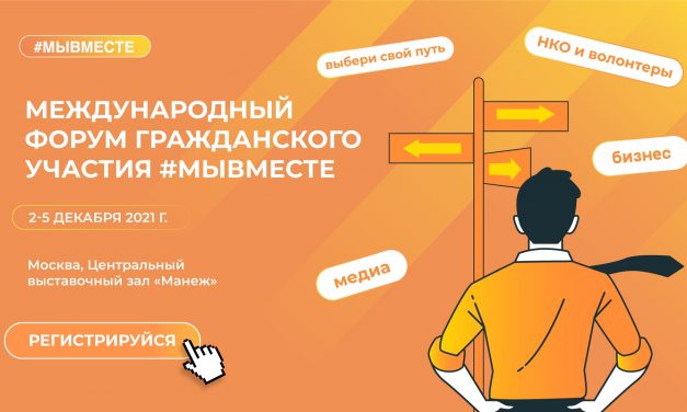 Приглашение на Международный форум #МЫВМЕСТЕ
