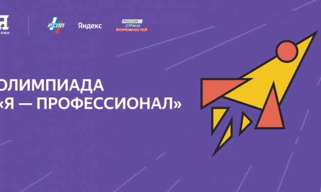 Всероссийская студенческая олимпиада «Я – профессионал»
