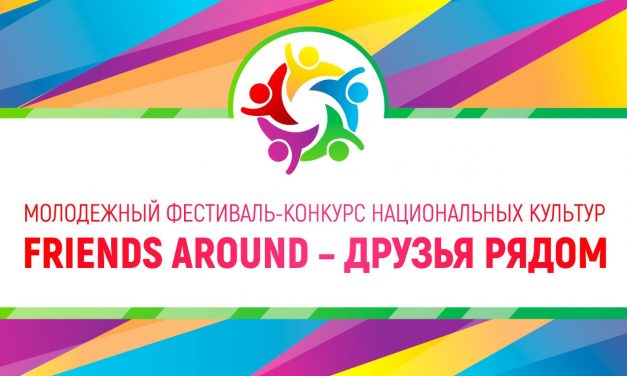 В Курске пройдет Фестиваль национальных культур «Друзья рядом»