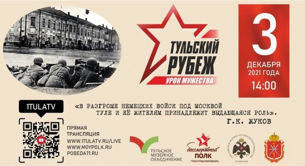 Межрегиональный Урок мужества «Тульский рубеж»