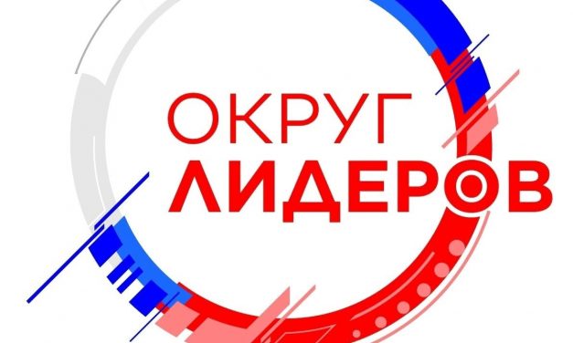 Слет добровольцев и волонтёрских (добровольческих) объединений ЦФО РФ — «Округ лидеров»