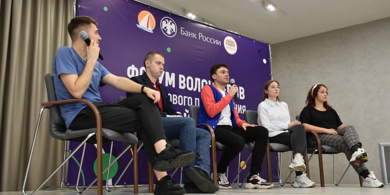 В Курске прошел Форум волонтеров финансового просвещения