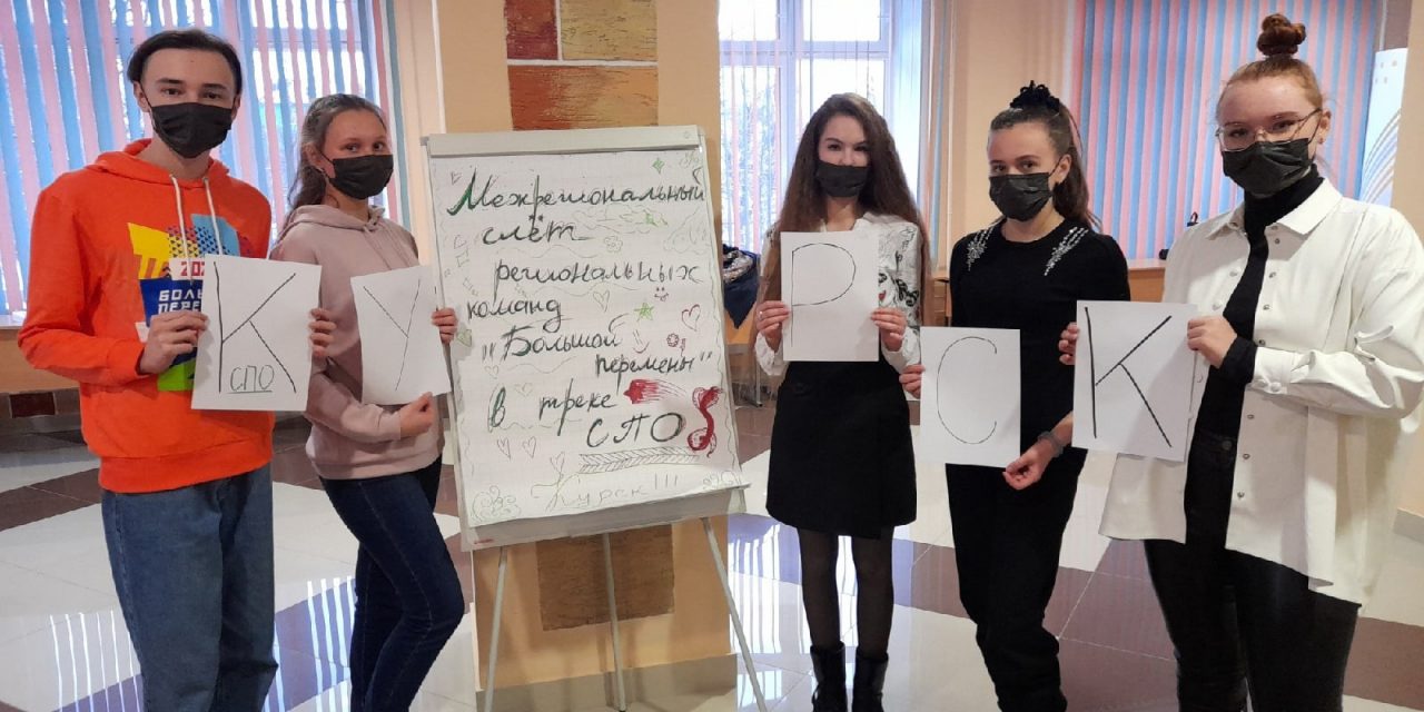 «Межрегиональный слёт региональных команд Большой перемены в треке СПО»