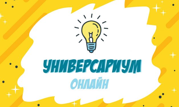 Приглашаем на «Универсариум online»