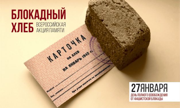Курские Волонтёры Победы проведут мероприятия в память о блокадном Ленинграде