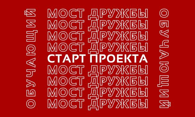 IV межрегиональный молодёжный форум «Обучающий Воркшоп «Мост Дружбы 3.0»