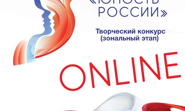 Фестиваль работающей молодежи «Юность России» пройдет в онлайн-формате