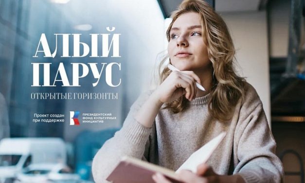 Стартовал конкурс «Алый парус – Открытые горизонты»