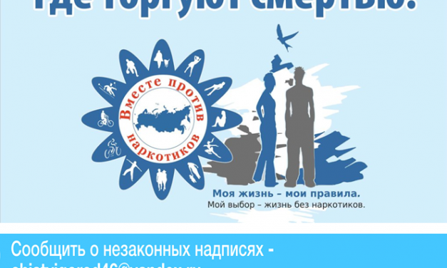 В Курской области стартует Общероссийская акция «Сообщи, где торгуют смертью!»