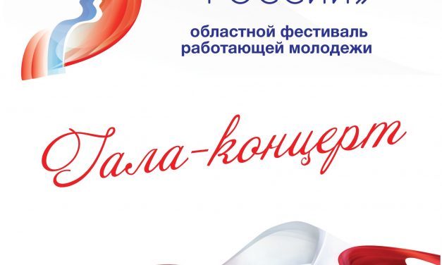 11 марта во Дворце молодежи пройдет гала-концерт фестиваля работающей молодежи «Юность России»
