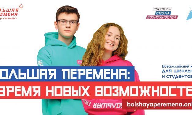 Время новых возможностей: стартовал новый сезон конкурса «Большая перемена»
