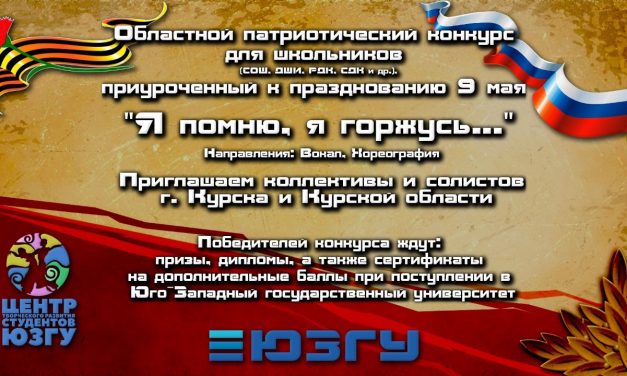 ЮЗГУ проводит патриотический конкурс