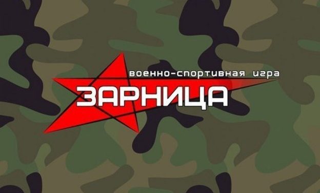 В Курске пройдет военно-спортивная игра «Зарница»