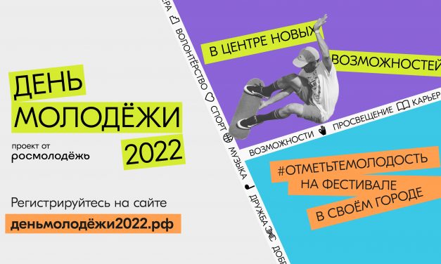 Отметьте молодость: Росмолодёжь совместно с региональными органами власти организуют по всей стране крупные фестивали ко Дню молодёжи
