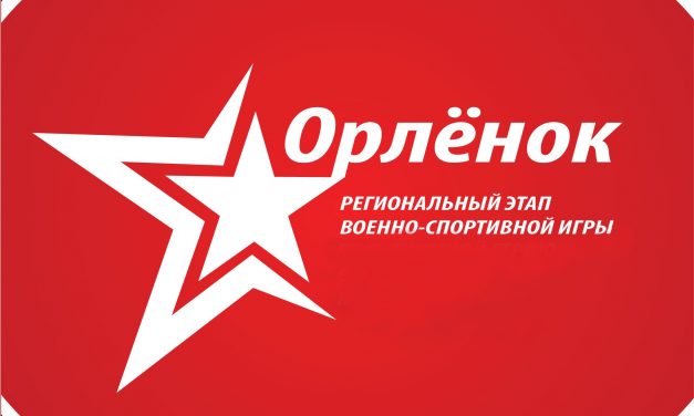 Региональный этап Всероссийской детско-юношеской военно-спортивной игры «Орленок»
