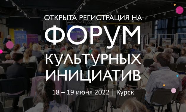 ОТКРЫТА РЕГИСТРАЦИЯ НА ФОРУМ КУЛЬТУРНЫХ ИНИЦИАТИВ!