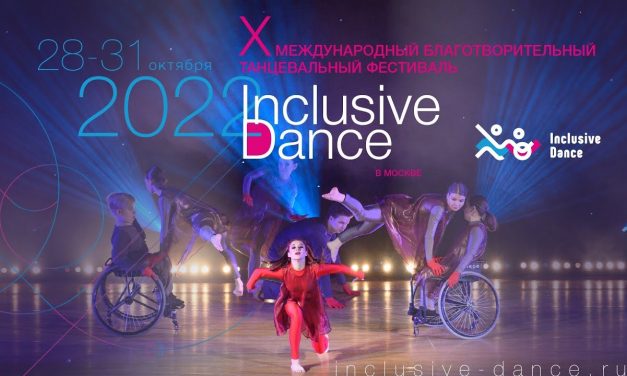 Международный онлайн-конкурс по инклюзивному танцу X фестиваля Inclusive Dance