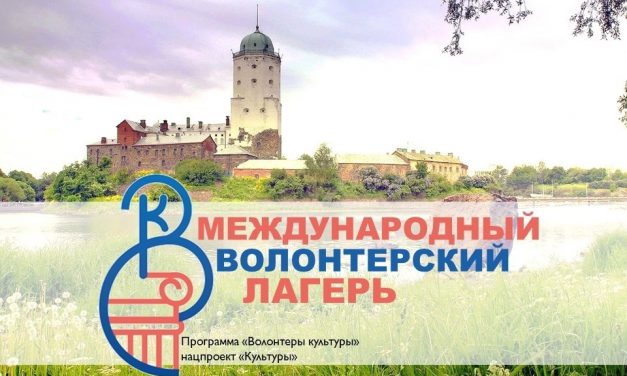Регистрация на Международный волонтерский лагерь открыта!