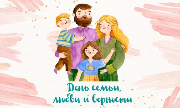 День семьи, любви и верности