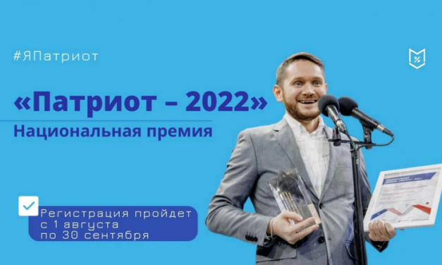 Национальная премия «Патриот – 2022»