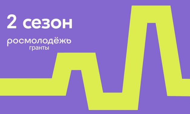 Открыта регистрация на второй сезон конкурса Росмолодёжь.Гранты
