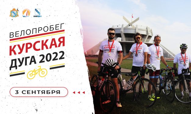 В Курске пройдет велопробег