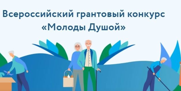 Всероссийский грантовый конкурс «Молоды Душой» Как участвовать