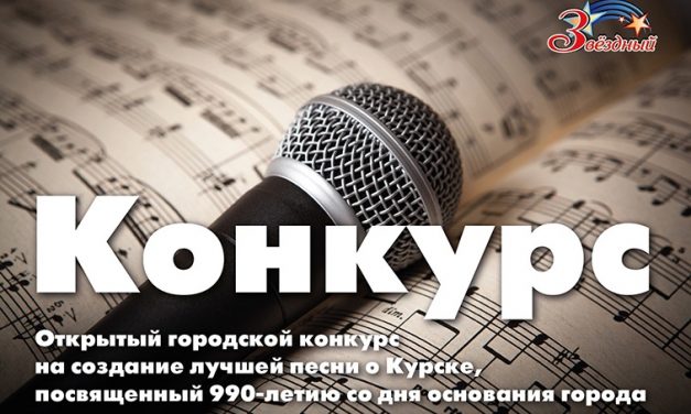 Открытый городской конкурс на создание лучшей песни о Курске, посвященном 990-летию со дня основания города