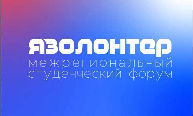 Межрегиональный студенческий форума «Я – Волонтер!»