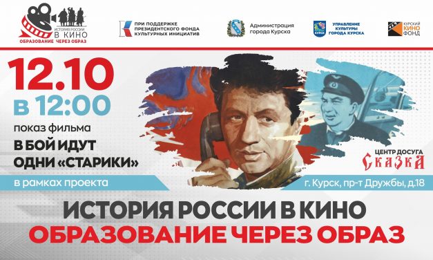 История России в кино. Образование через образ