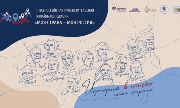 ПРОДОЛЖАЕТСЯ ПРИЕМ ЗАЯВОК НА УЧАСТИЕ В III ВСЕРОССИЙСКОЙ ПРОСВЕТИТЕЛЬСКОЙ ОНЛАЙН-ЭКСПЕДИЦИИ «МОЯ СТРАНА – МОЯ РОССИЯ»