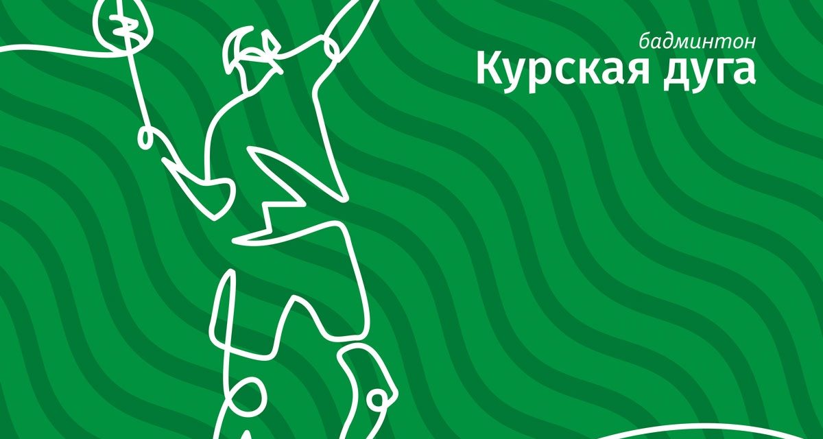 Первый турнир бадминтонного проекта «Курская дуга»