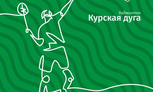 Первый турнир бадминтонного проекта «Курская дуга»