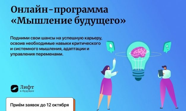 «Мышление будущего»