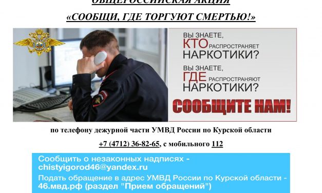 Второй этап Общероссийской акции «Сообщи, где торгуют смертью!»